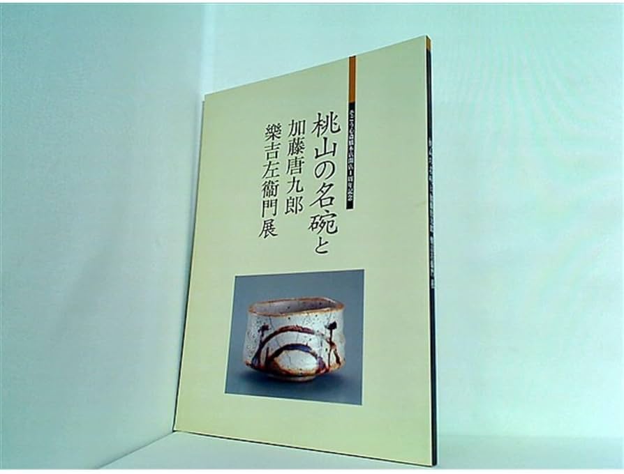 Amazon.co.jp: 図録 カタログ 桃山の名碗と加藤唐九郎 樂吉左衛門展